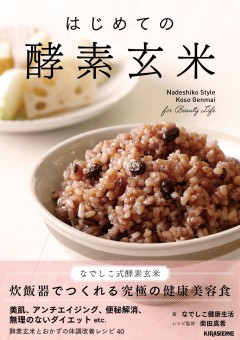 著名人の美容・健康の秘訣として話題の「酵素玄米」。