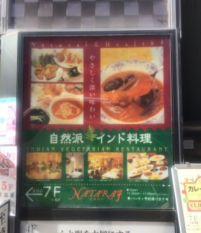 ビュッフェがお手頃☆日本初の菜食インド料理店「ナタラジ」